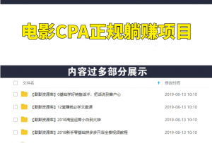 电影CPA正规躺赚项目，当天收入2000+-多课资源站