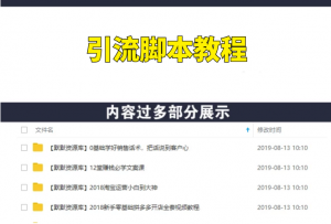 0基础小白写引流脚本，月引精准粉6000+全自动(全套课程)-多课资源站