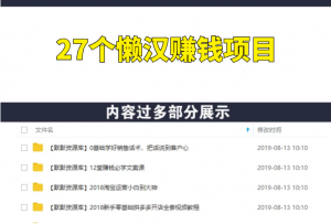 27个懒汉赚钱项目（再懒的人也能赚钱）-多课资源站
