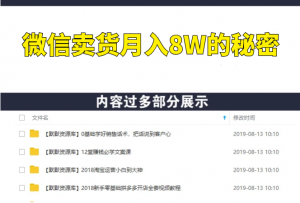 微信卖货月入8W的秘密，30天训练营（21节课）-多课资源站