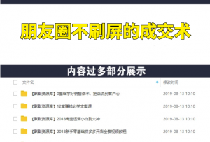 朋友圈不刷屏的成交术，10小时收了3万块-多课资源站