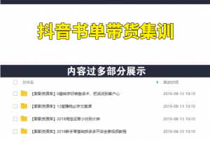 抖音书单带货集训，1个号日销200单（28课）-多课资源站