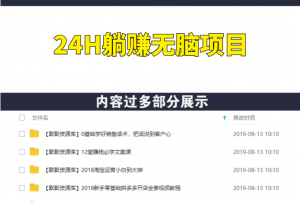 24H躺赚无脑项目，免推广月入10000+-多课资源站