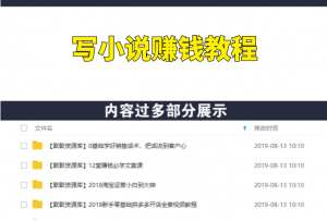 从新手到网络畅销作家，百万稿费作者教你写小说赚钱-多课资源站