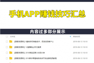 利用常用手机APP软件，赚钱技巧汇总，价值3000+-多课资源站