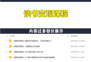 新手靠读书也能月入上万，让你读过的书变成钱！-多课资源站