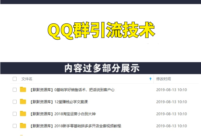 全新QQ群引流技术，打造QQ群引流矩阵（共4节视频）-多课资源站