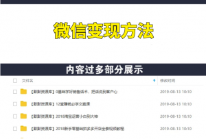 微信快速变现方法，既能赚钱，盆满钵满是指日可待！-多课资源站