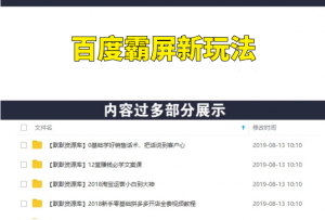 百度霸屏新玩法疯狂截流吸粉，操作简单，见效快-多课资源站