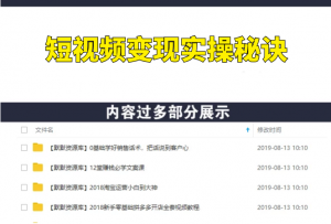 短视频变现68个实操秘诀，月入过万核心玩法-多课资源站