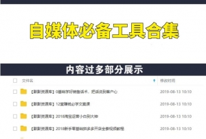 自媒体赚钱必备工具技能百宝箱合集-多课资源站