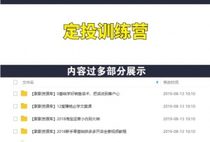一套100%赚钱系统，定投训练营月入3K到资产千万-多课资源站