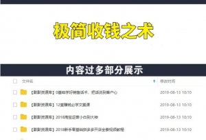 极简收钱之术，帮你创造未来年赚6位数以上-多课资源站