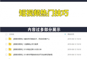 短视频热门技巧：不刷粉、不刷播放、不刷赞，发一个爆一个-多课资源站
