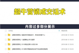 350套超牛营销成交话术，让你成交率猛涨100倍-多课资源站