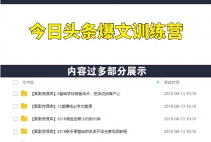 今日头条爆文训练营，4周学会写能赚钱的头条文案-多课资源站
