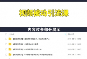 百度视频被动引流课-多课资源站