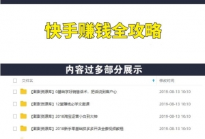 零基础快手赚钱全攻略，普通人也能每月躺赚3万零花钱-多课资源站
