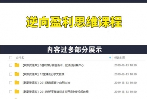 逆向思维视频课程，全集逆向盈利3.0锦囊妙计-多课资源站