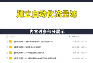 建立自动化流量池，当天见效，多重变现日入300+-多课资源站