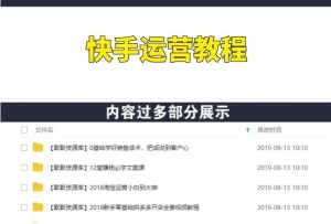 快手运营教程：快手如何7天上热门秘籍全套合集视频教程-多课资源站
