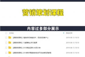 学会营销策划，获得更多精准潜在客户-多课资源站