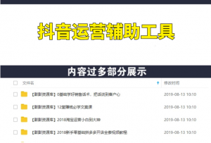 价值3W：抖音运营辅助工具合集下载-多课资源站