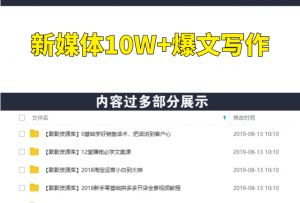 新媒体10W+爆文写作指南-多课资源站