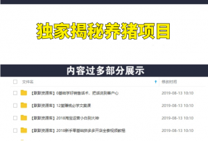 独家揭秘养猪项目，正规短中长期项目，日入450-1800元（全套课程+工具）-多课资源站
