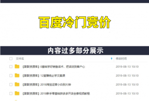 百度冷门竞价32期（每天出3-5单）-多课资源站