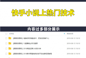 快手小说上热门技术，一天4000稳稳的-多课资源站