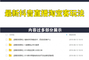 最新抖音直播淘宝客玩法大揭秘（连怼连爆，高权重起号）-多课资源站