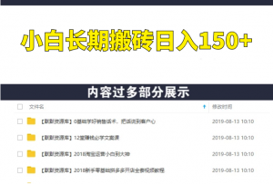 2020原创实战：小白长期搬砖，一天操作1小时，完全手机维护，日入150+-多课资源站