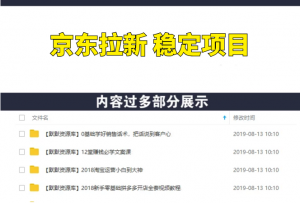 京东拉新 稳定项目，5分钟操作一单，佣金13-16元+商品，轻松月入上千！（视频+文档）-多课资源站