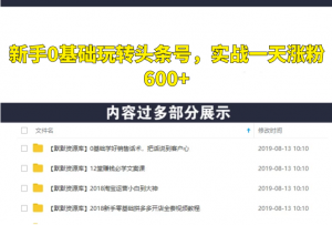 新手0基础玩转头条号，实战一天涨粉600+-多课资源站