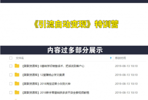 《引流自动变现》特训营+《社群裂变&引流》之转转引流（两套课程）-多课资源站