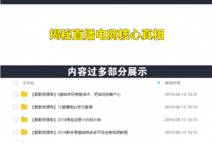 淘宝直播小白到高手进阶学习，揭秘直播电商核心真相-多课资源站