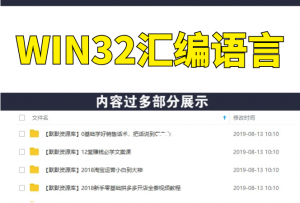 WIN32汇编语言 56讲 完整版 小甲鱼主讲 视频教程 教学视频 百度云网盘下载-多课资源站