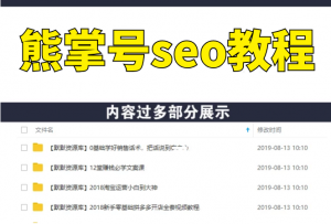 熊掌号seo教程_熊掌号进阶训练营-多课资源站