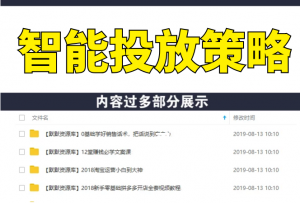 厚昌学院柯南信息流第8期，智能投放策略，获取更多精准流量（完结）-多课资源站