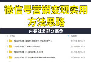 12节课教你微信号营销变现实用方法思路，朋友圈刷屏裂变（价值199元）-多课资源站