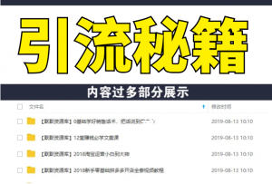 网络流量霸屏技术_网盘、朋友圈、百度贴吧、微信活动引流秘籍-多课资源站