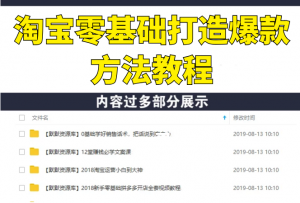 淘宝零基础利用直通车打造爆款方法教程-多课资源站