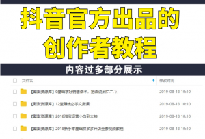 抖音官方出品的创作者教程-多课资源站