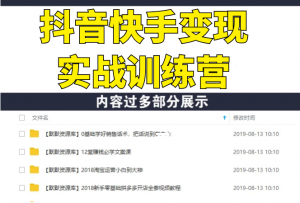 抖音快手内容制作与高阶运营：短视频涨粉+变现实战训练营【视频课-完结】-多课资源站