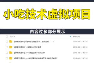 小吃技术虚拟项目，新手日入1000+(快手引流 豆瓣引流 闲鱼引流 变现)无水印-多课资源站