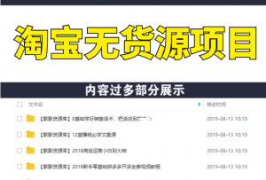 淘宝无货源虚拟项目课程，全自动发货课程，带你实现月入过万-多课资源站