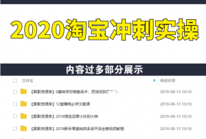 2020淘宝冲刺实操，14天单品打爆推广操作，抖音拉爆销量核心技巧(价值4288)-多课资源站