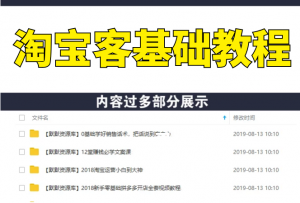 在家做个淘宝客，新手也能轻松收入8000+，淘客基础教程（5节视频）无水印-多课资源站