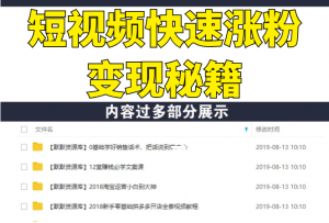 短视频怎么玩着挣钱？一分钟涨粉一万？短视频快速涨粉变现秘籍-多课资源站